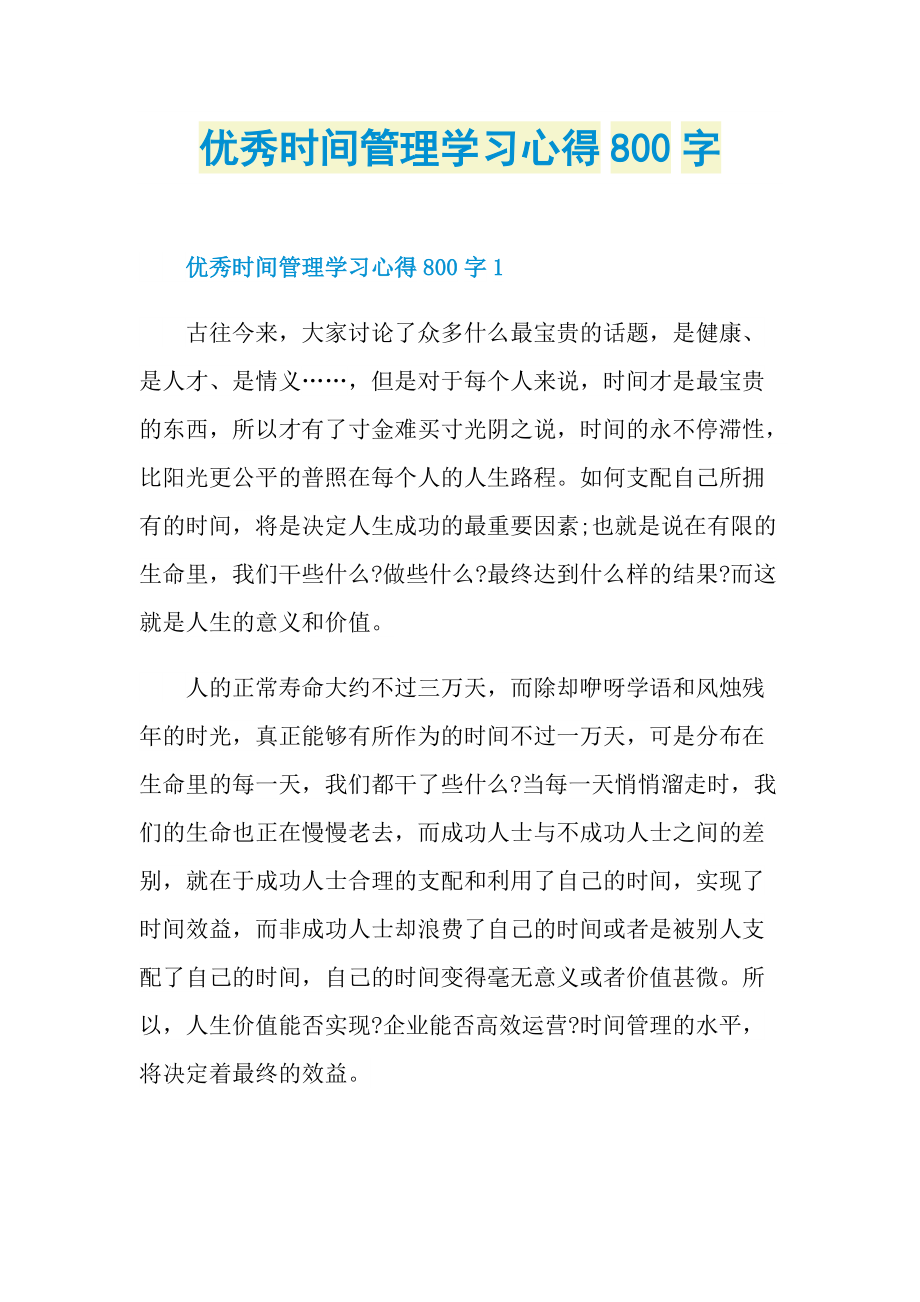 优秀时间管理学习心得800字.doc_第1页