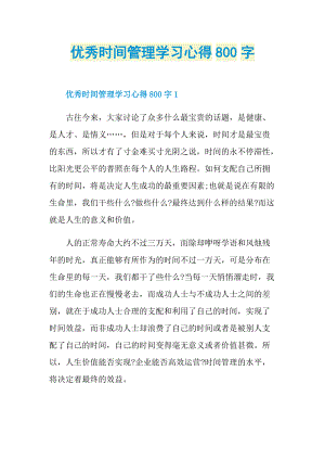 优秀时间管理学习心得800字.doc