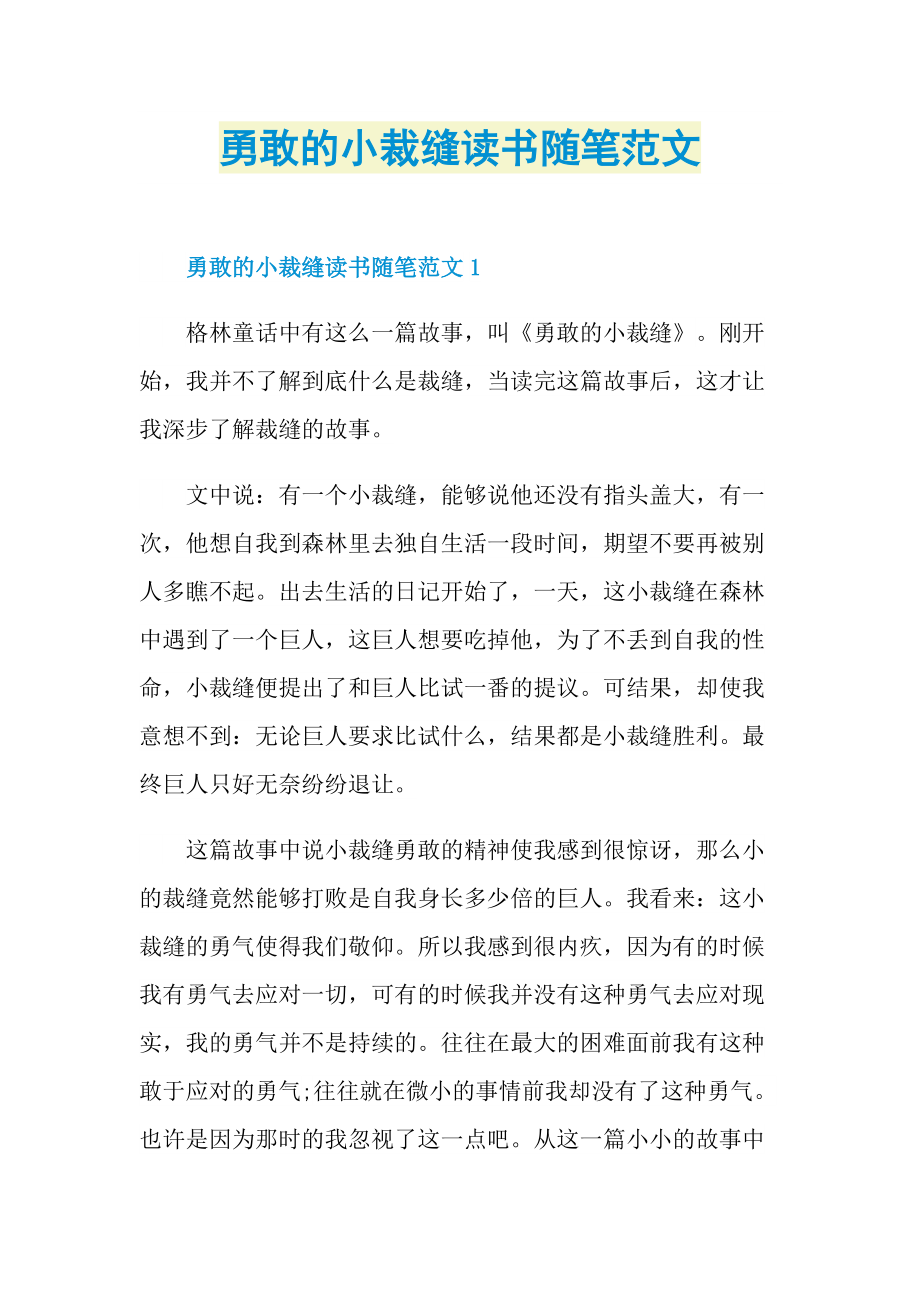 勇敢的小裁缝读书随笔范文.doc_第1页