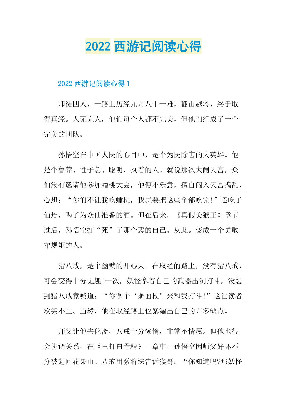 2022西游记阅读心得.doc_第1页