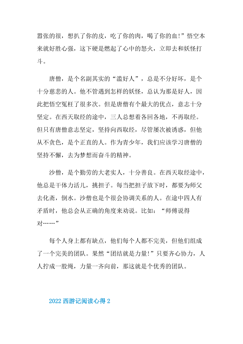 2022西游记阅读心得.doc_第2页