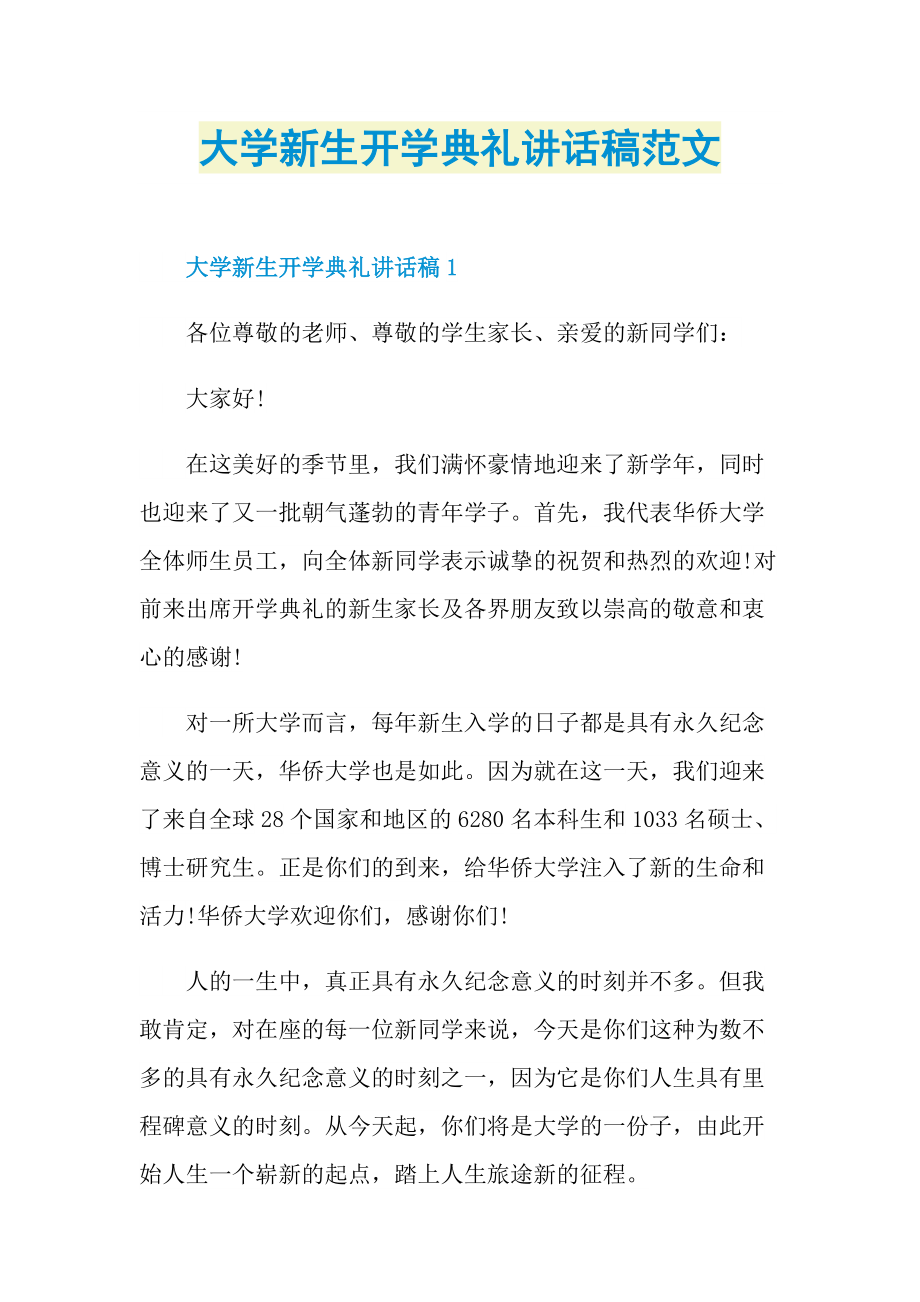 大学新生开学典礼讲话稿范文.doc_第1页