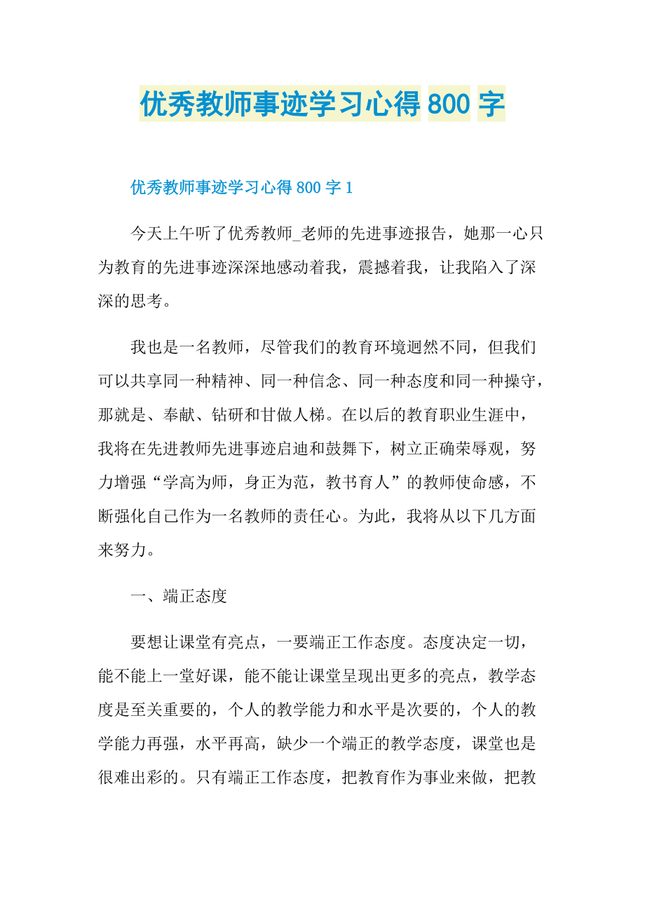 优秀教师事迹学习心得800字.doc_第1页