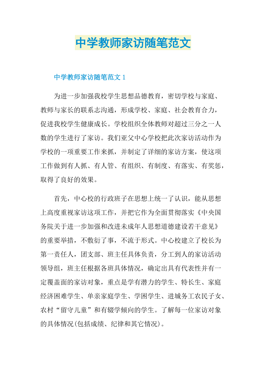 中学教师家访随笔范文.doc_第1页