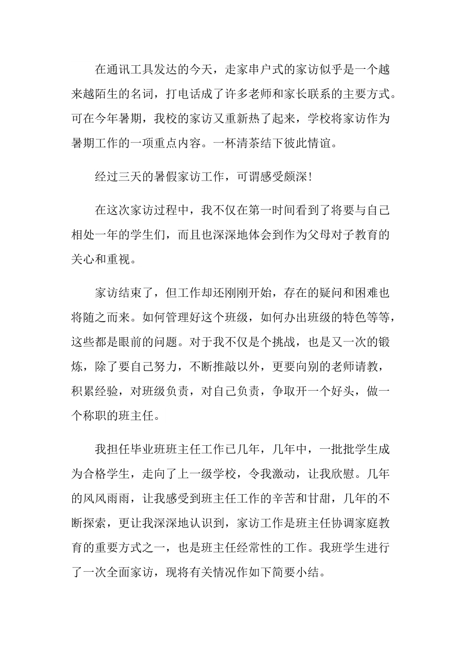 中学教师家访随笔范文.doc_第3页