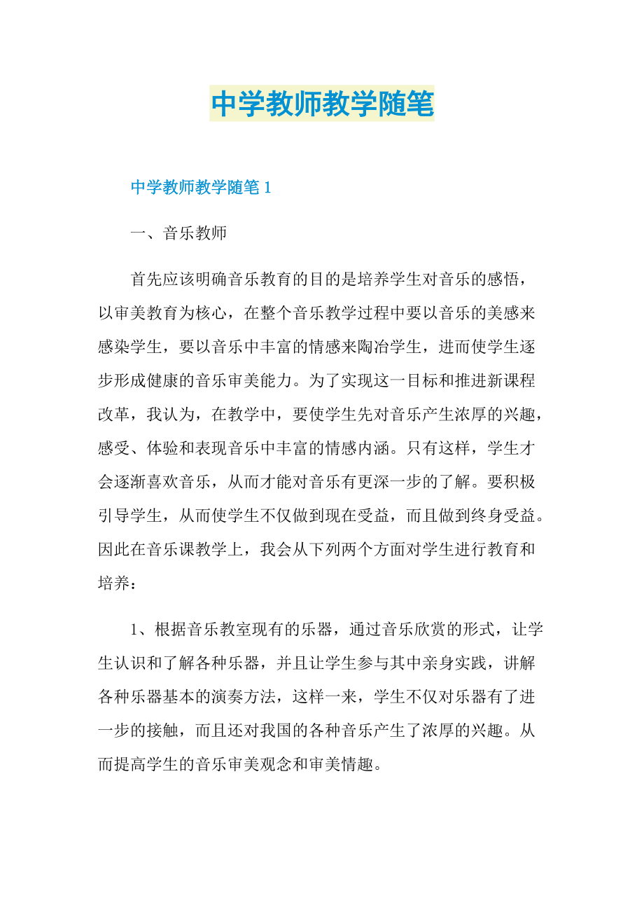 中学教师教学随笔.doc_第1页