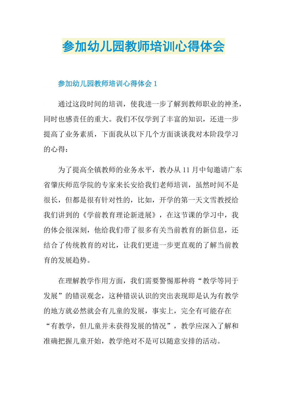 参加幼儿园教师培训心得体会.doc_第1页