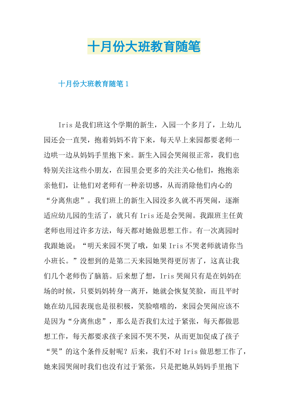 十月份大班教育随笔.doc_第1页