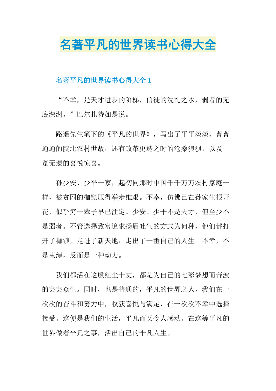 名著平凡的世界读书心得大全.doc_第1页