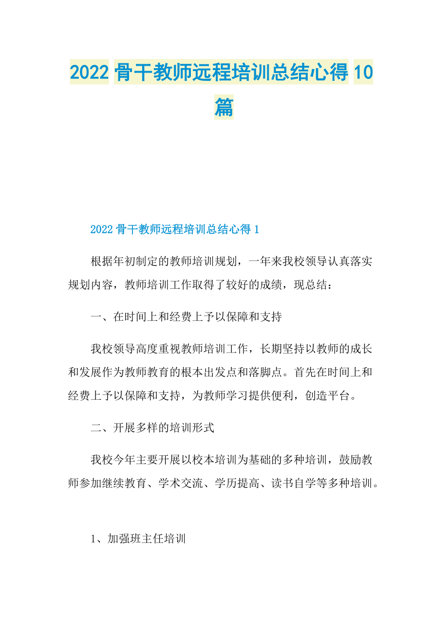 2022骨干教师远程培训总结心得10篇.doc_第1页