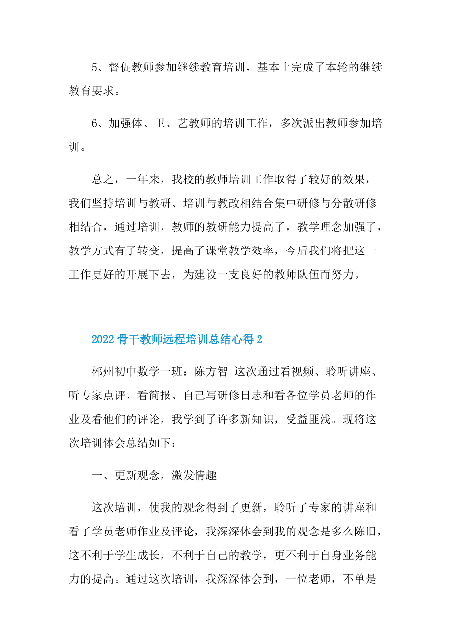 2022骨干教师远程培训总结心得10篇.doc_第3页