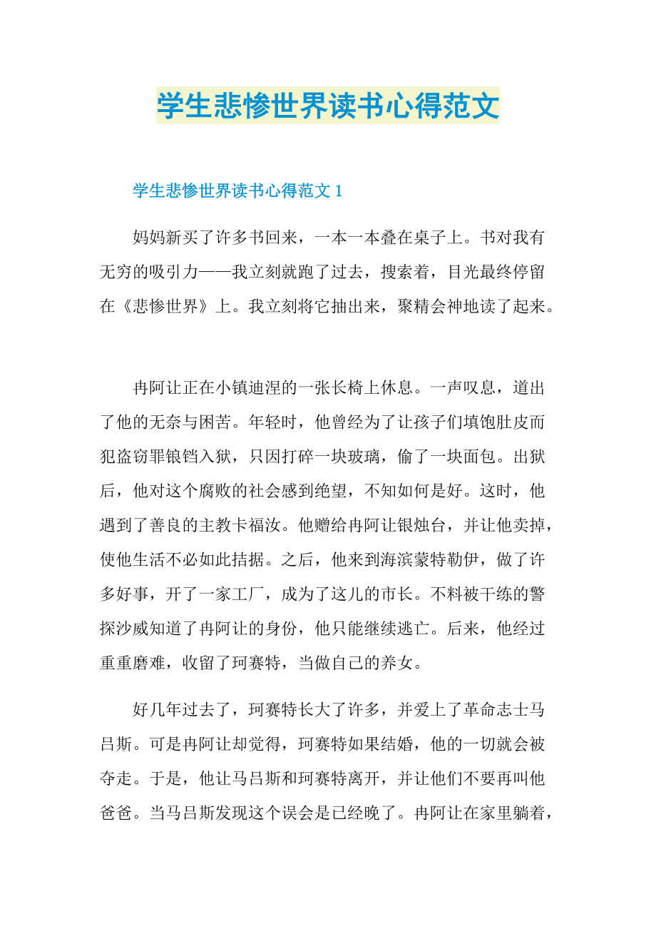 学生悲惨世界读书心得范文.doc_第1页