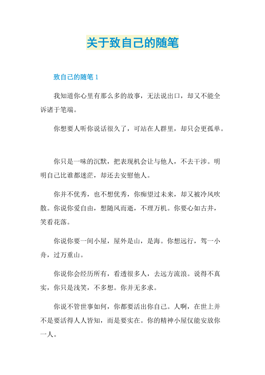 关于致自己的随笔.doc_第1页