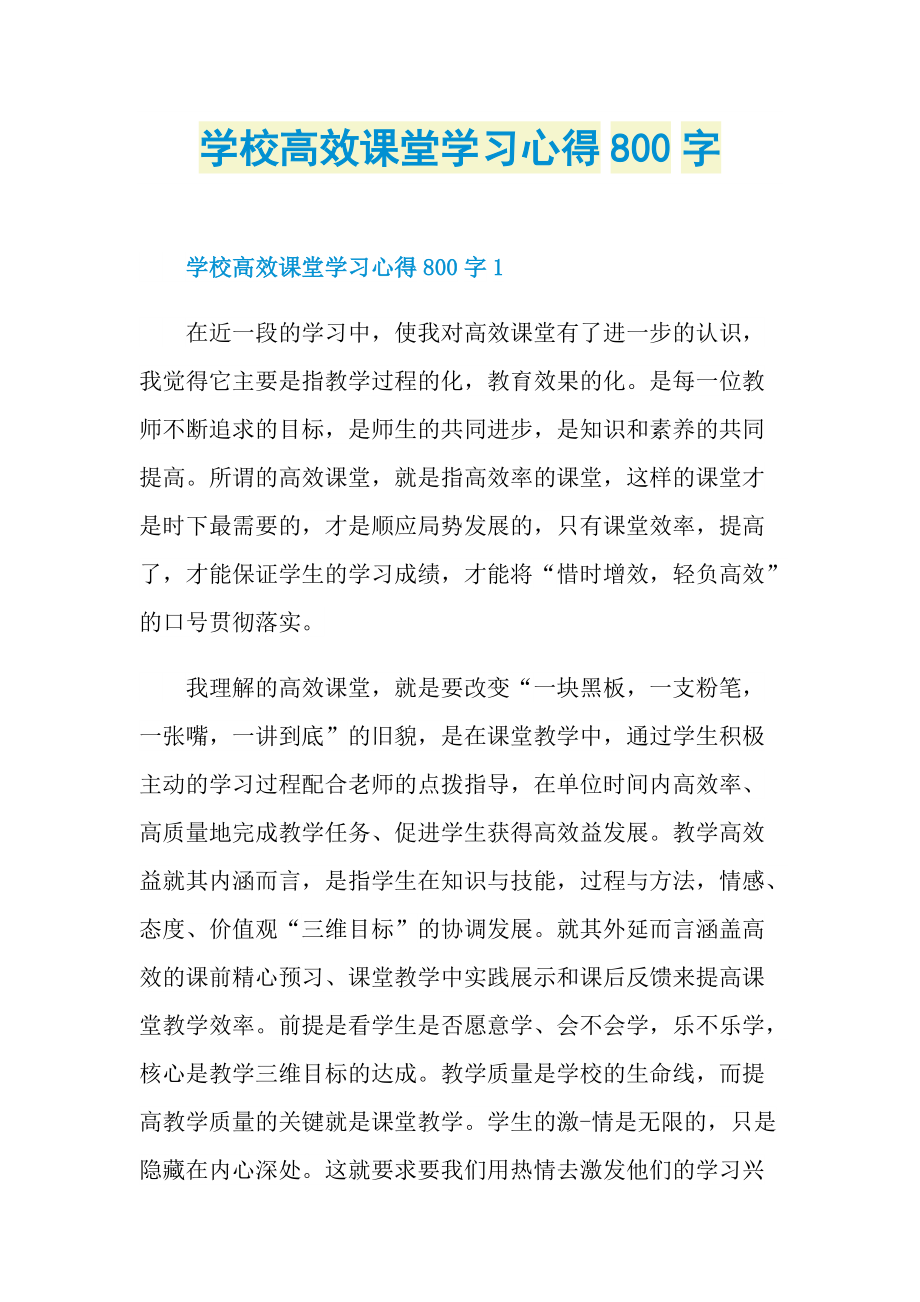 学校高效课堂学习心得800字.doc_第1页