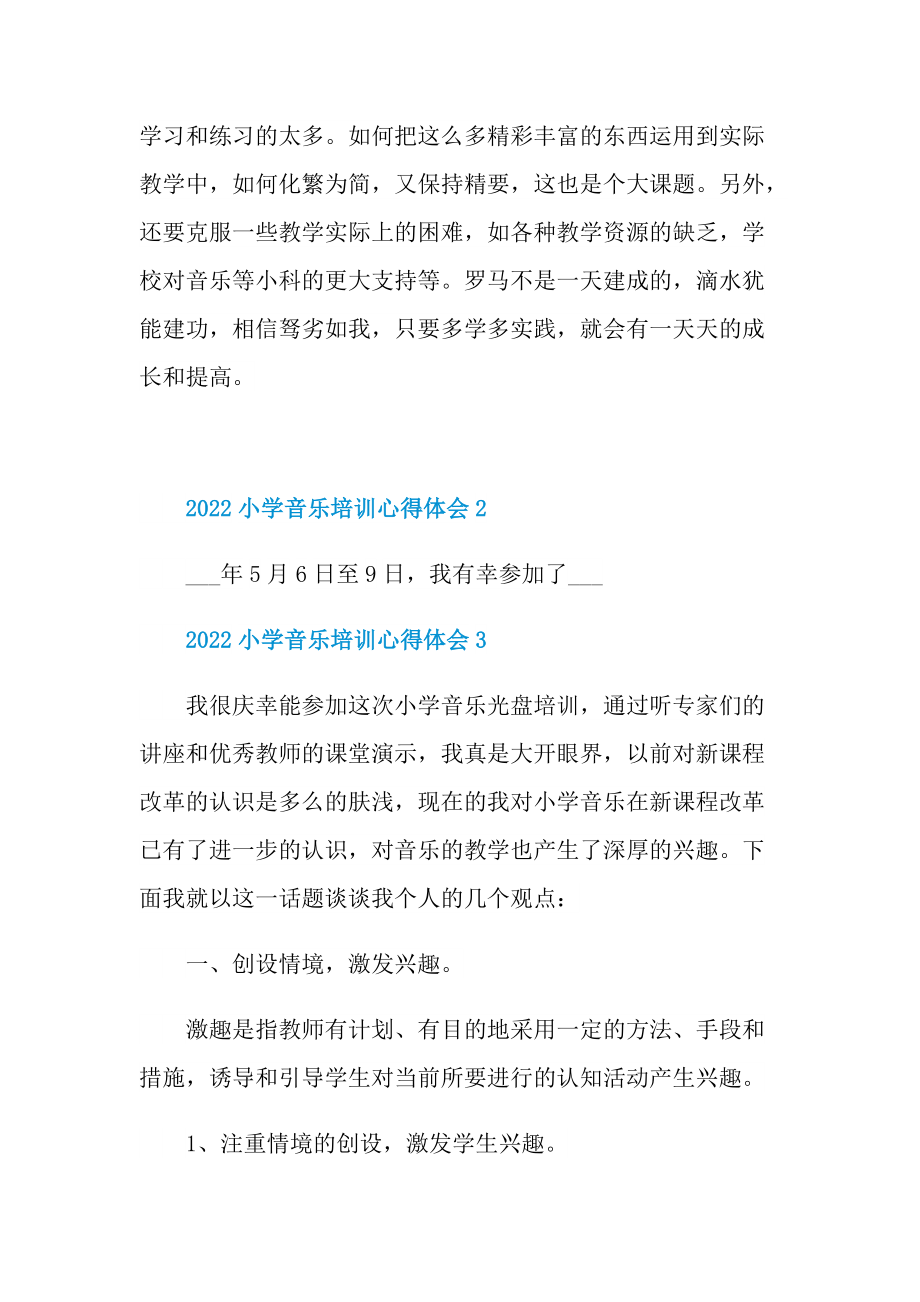 2022小学音乐培训心得体会10篇.doc_第3页