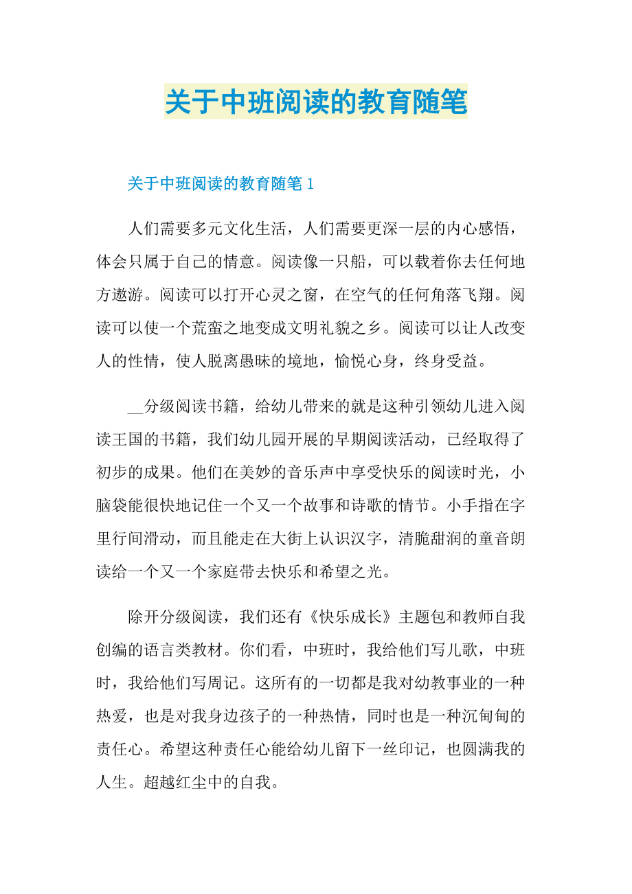 关于中班阅读的教育随笔.doc_第1页