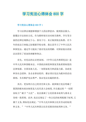 学习宪法心得体会800字.doc