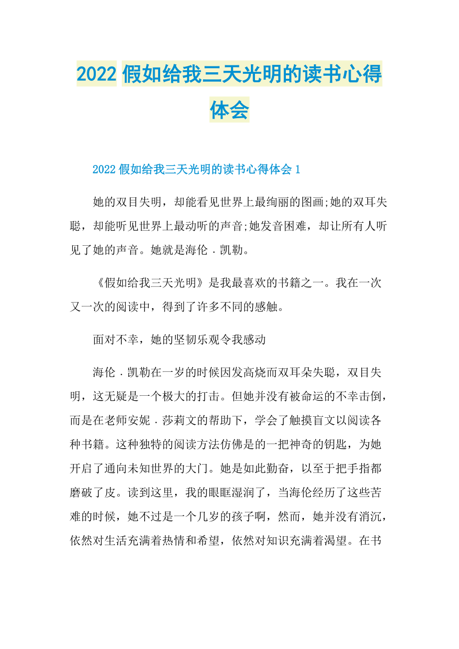 2022假如给我三天光明的读书心得体会.doc_第1页