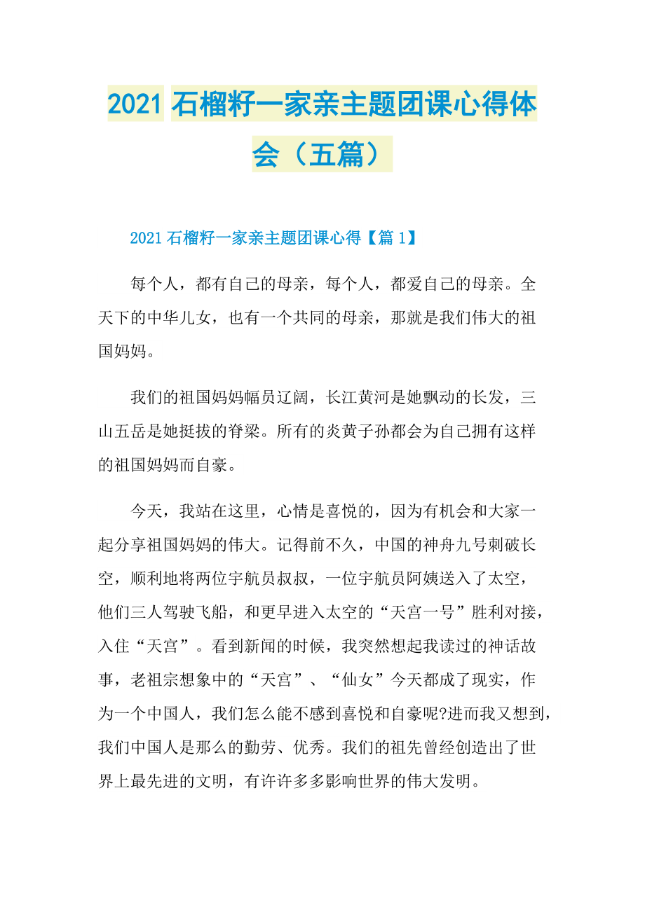 2021石榴籽一家亲主题团课心得体会（五篇）.doc_第1页