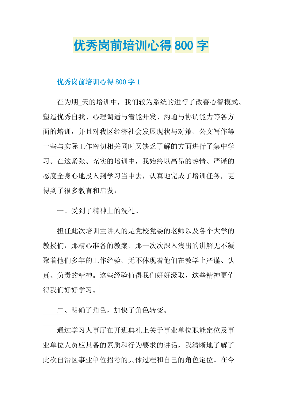 优秀岗前培训心得800字.doc_第1页