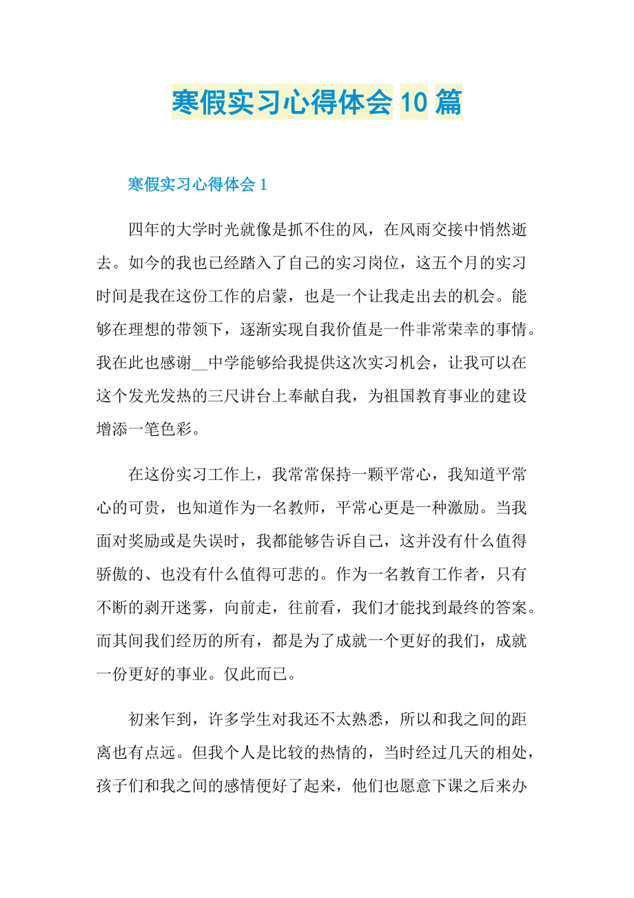 寒假实习心得体会10篇.doc_第1页