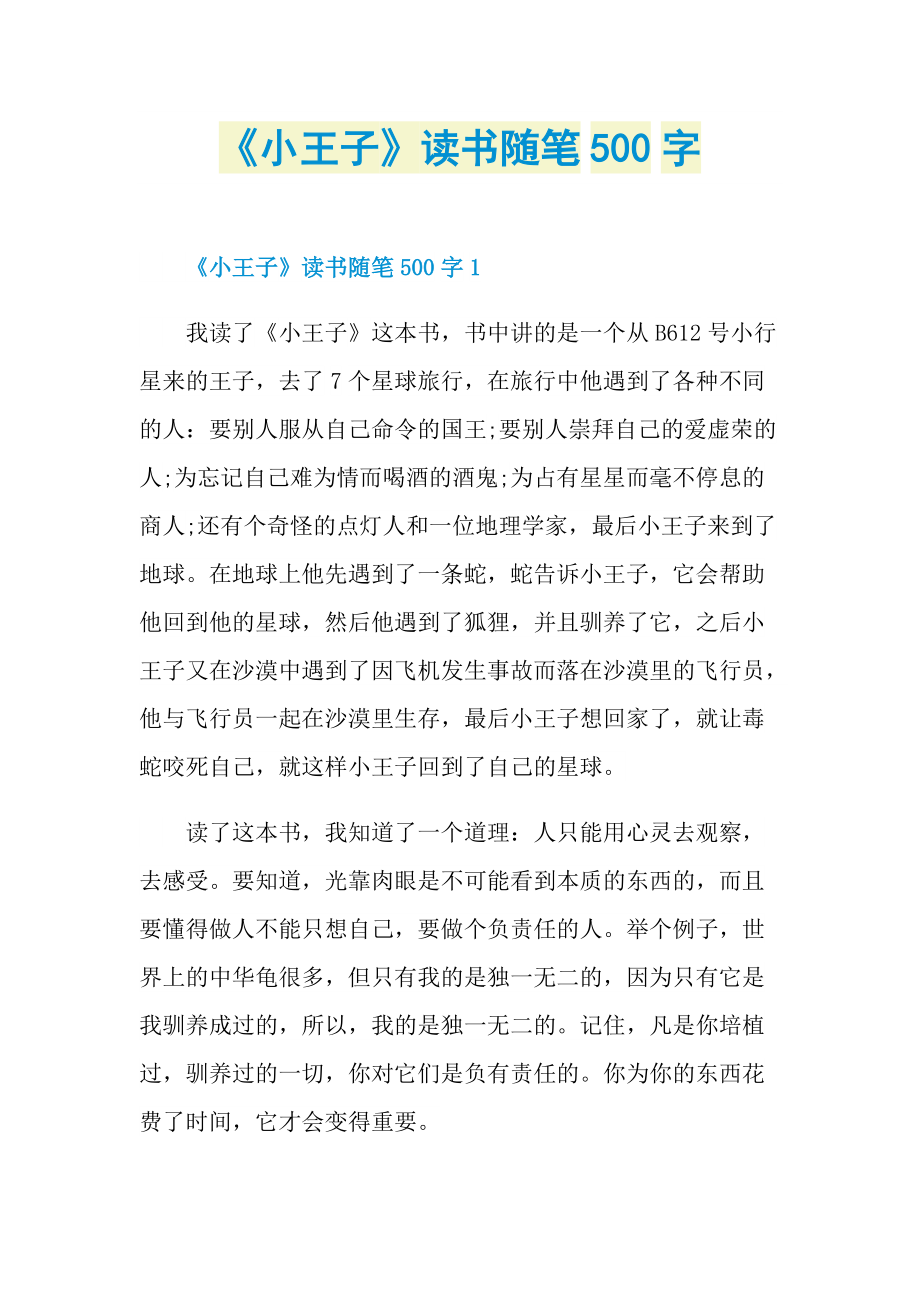 《小王子》读书随笔500字.doc_第1页