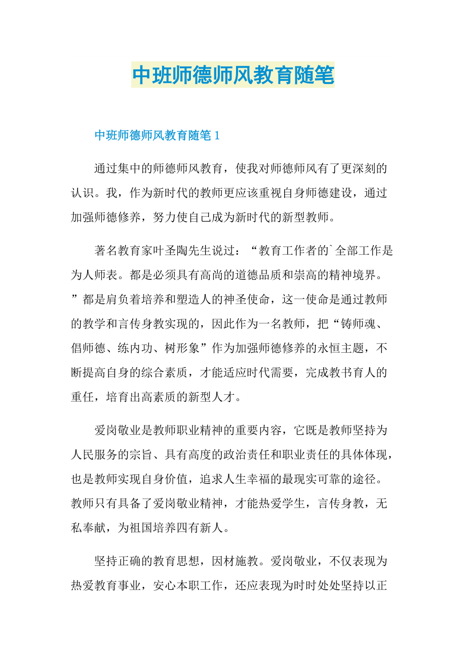 中班师德师风教育随笔.doc_第1页