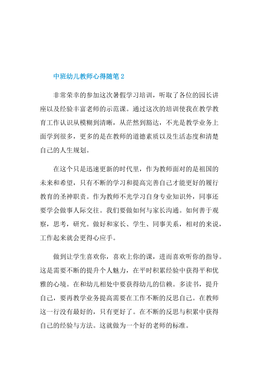 中班幼儿教师心得随笔.doc_第3页