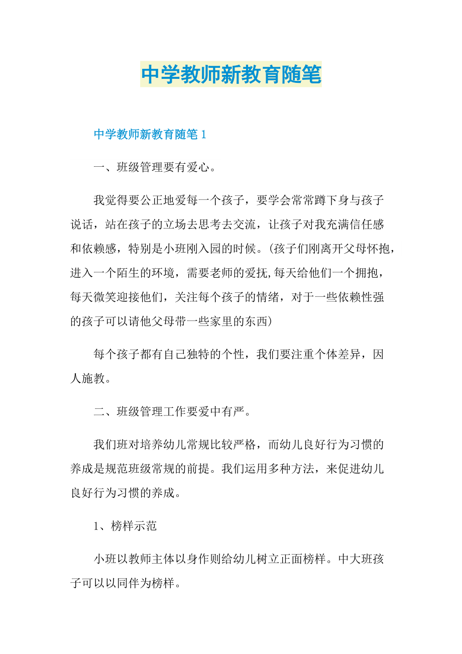 中学教师新教育随笔.doc_第1页