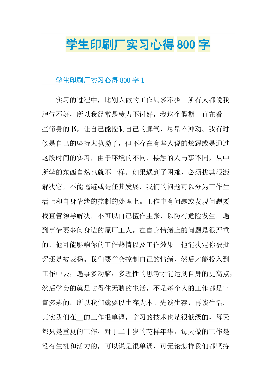 学生印刷厂实习心得800字.doc_第1页