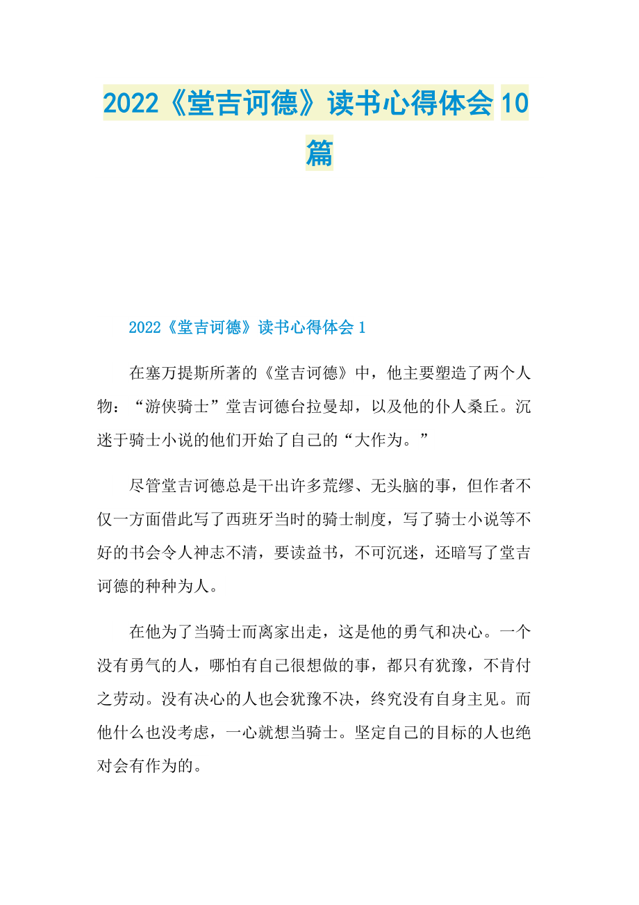 2022《堂吉诃德》读书心得体会10篇.doc_第1页