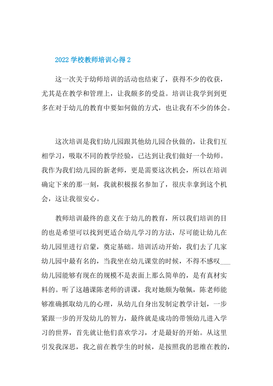 2022学校教师培训心得.doc_第3页