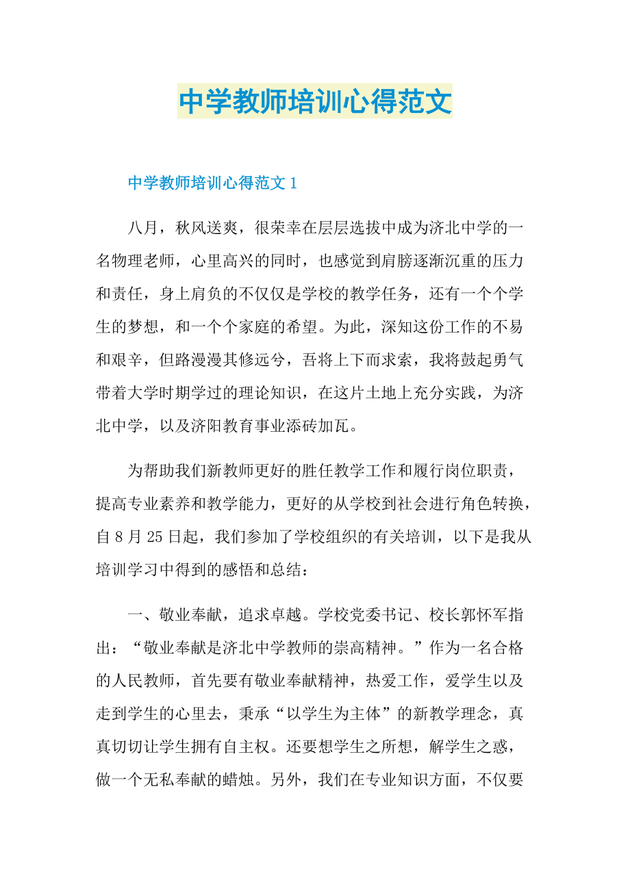 中学教师培训心得范文.doc_第1页