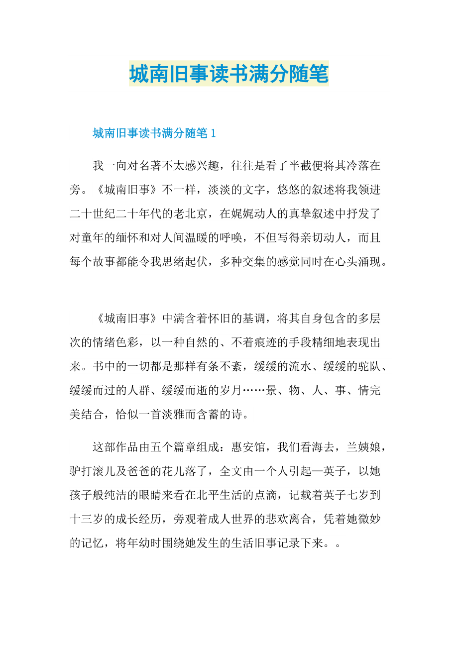 城南旧事读书满分随笔.doc_第1页