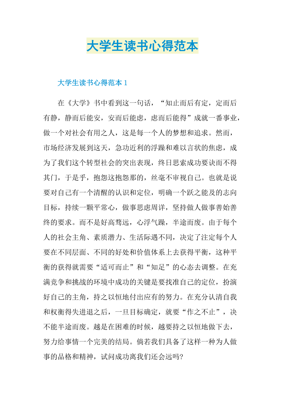 大学生读书心得范本.doc_第1页