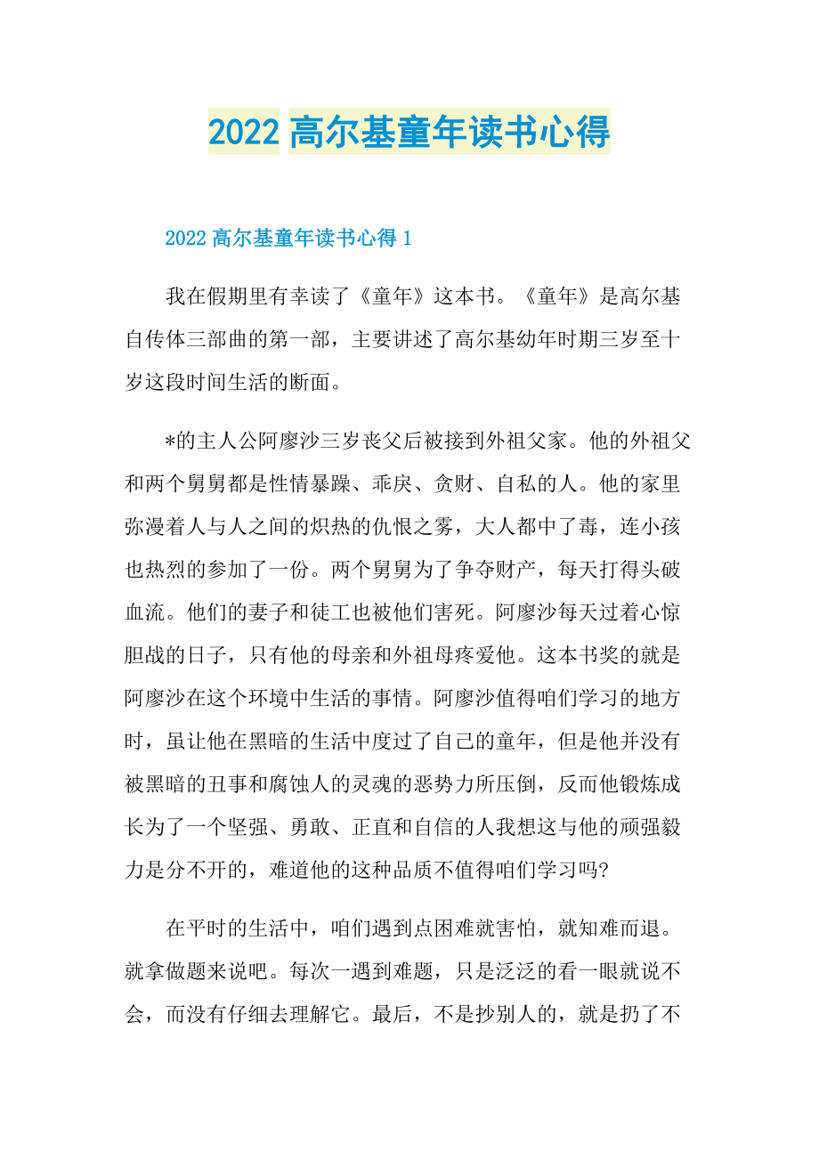 2022高尔基童年读书心得.doc_第1页