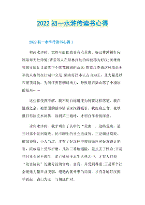 2022初一水浒传读书心得.doc