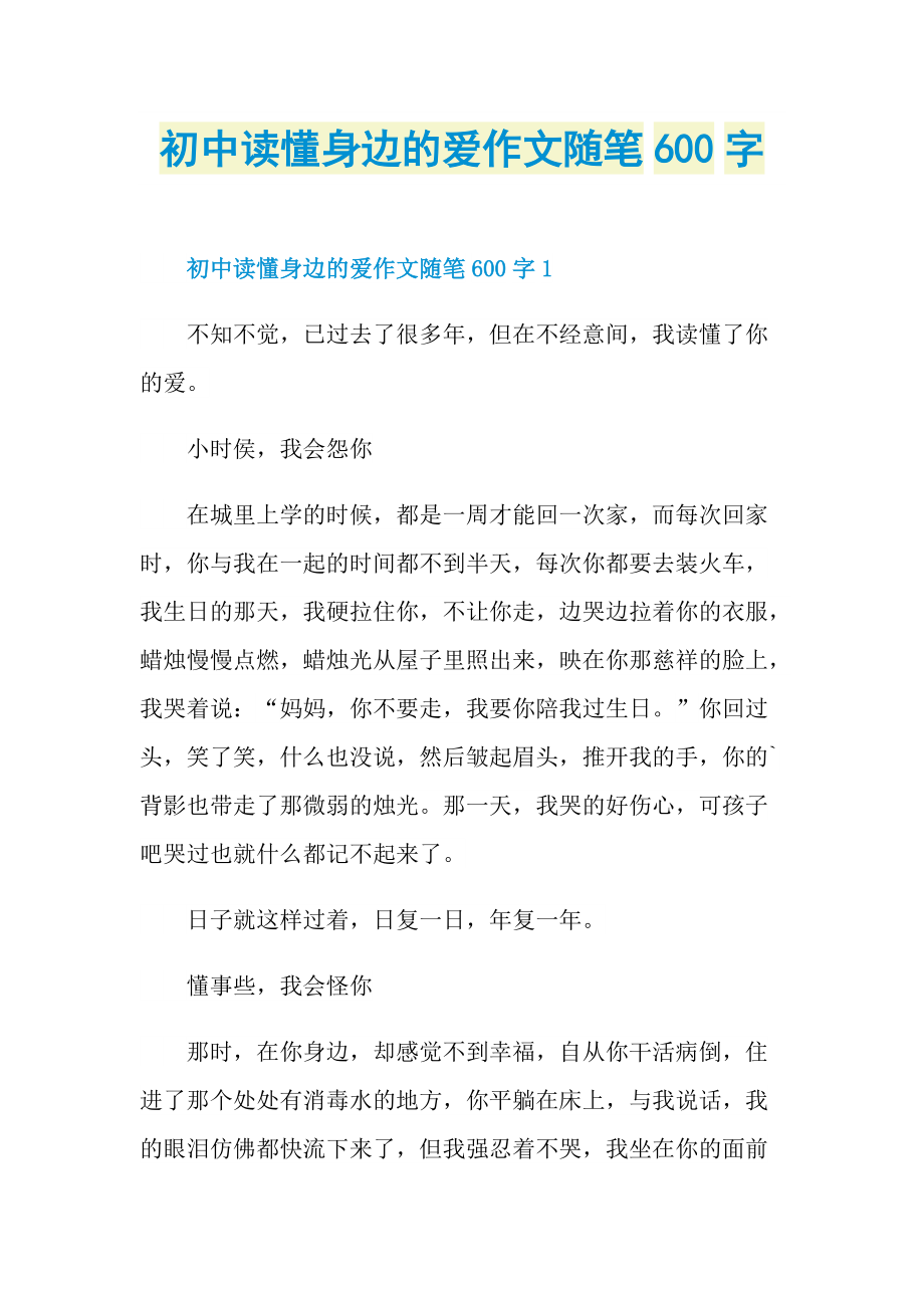 初中读懂身边的爱作文随笔600字.doc_第1页