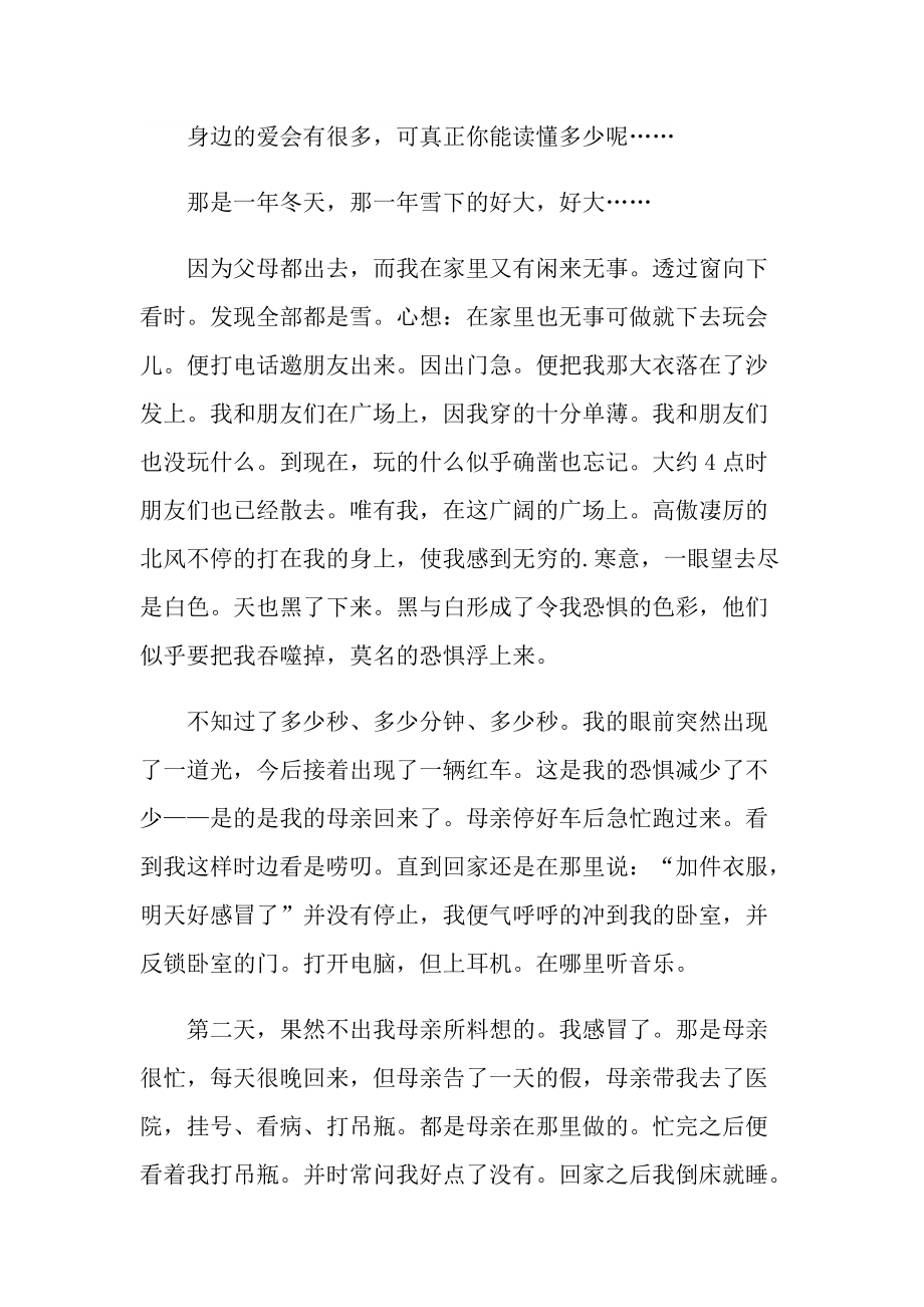 初中读懂身边的爱作文随笔600字.doc_第3页