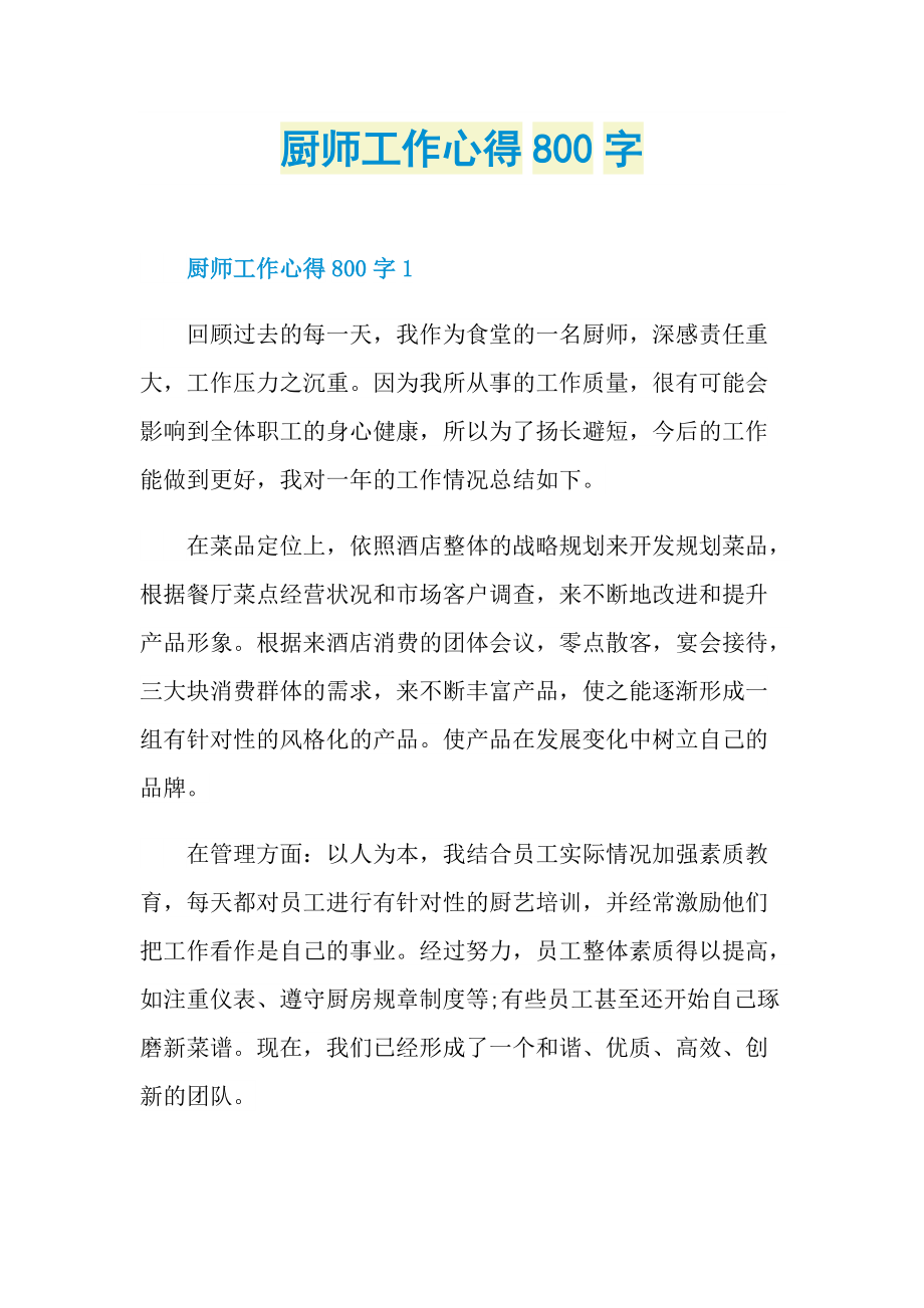 厨师工作心得800字.doc_第1页