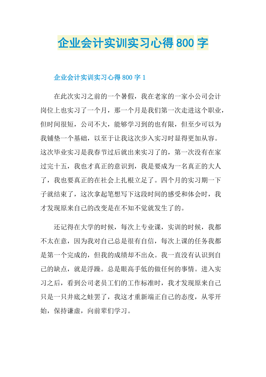 企业会计实训实习心得800字.doc_第1页