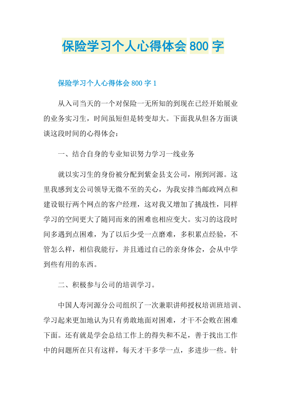 保险学习个人心得体会800字.doc_第1页