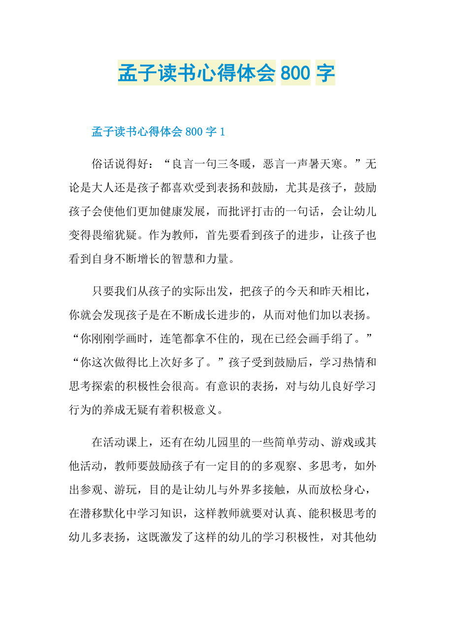 孟子读书心得体会800字.doc_第1页