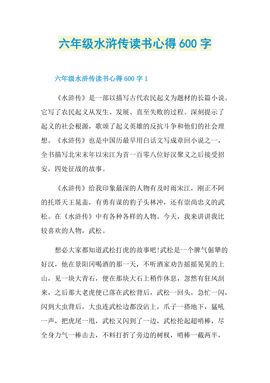 六年级水浒传读书心得600字.doc_第1页