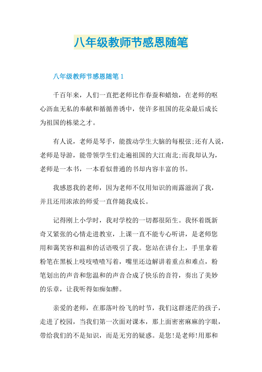 八年级教师节感恩随笔.doc_第1页