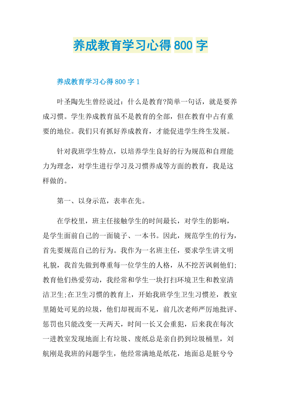 养成教育学习心得800字.doc_第1页