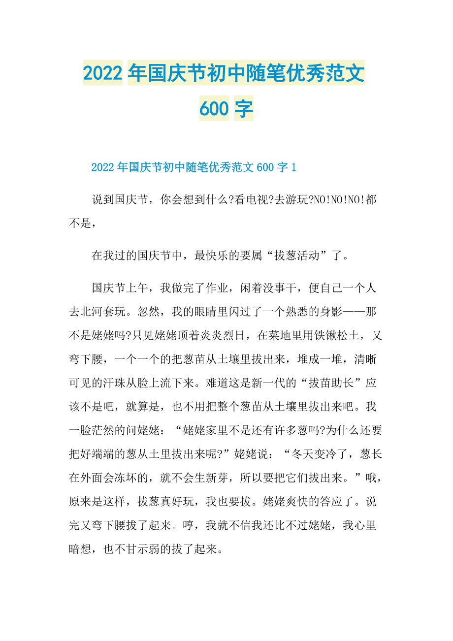 2022年国庆节初中随笔优秀范文600字.doc_第1页
