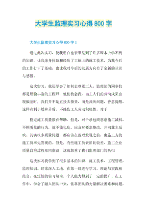 大学生监理实习心得800字.doc