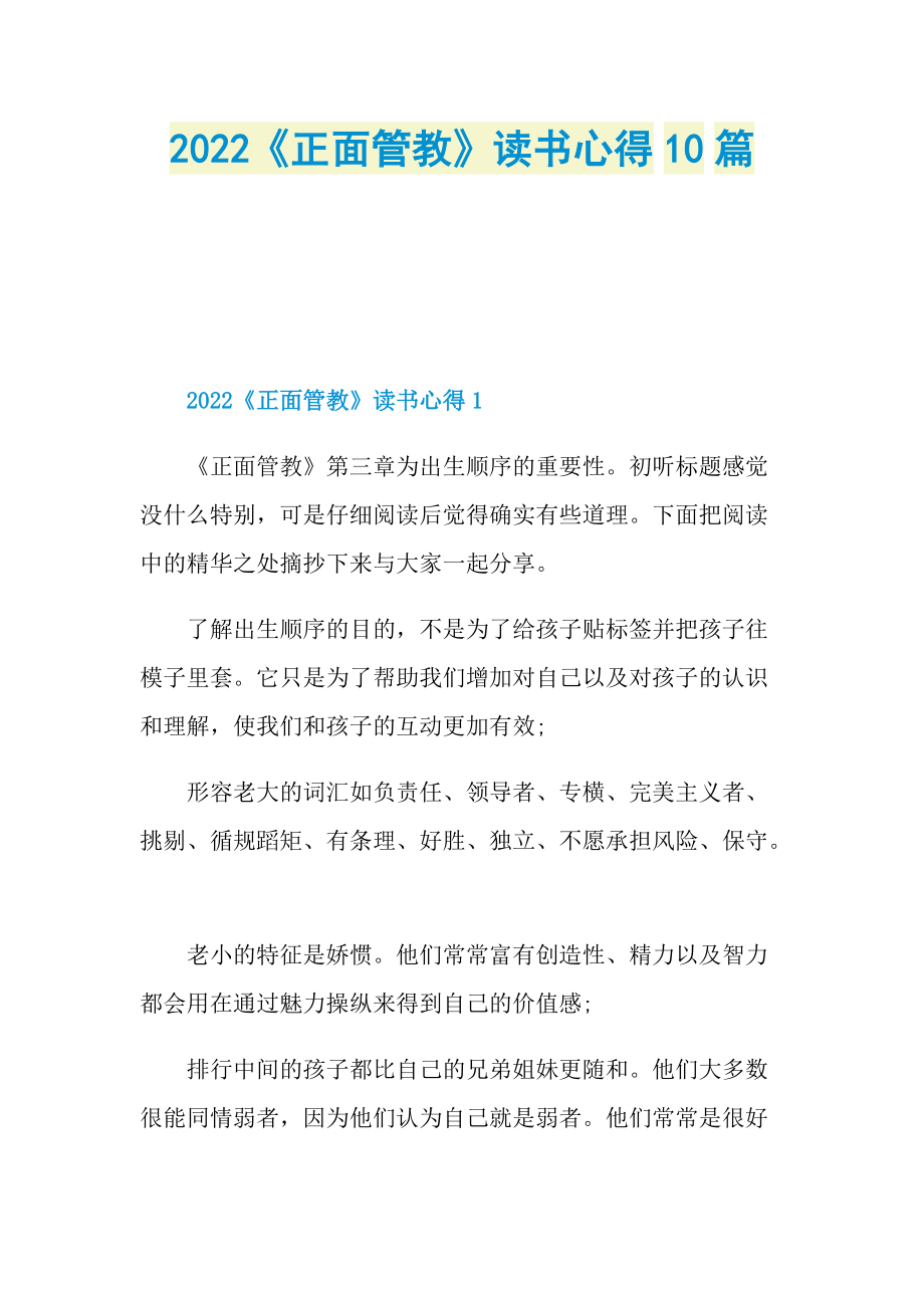 2022《正面管教》读书心得10篇.doc_第1页