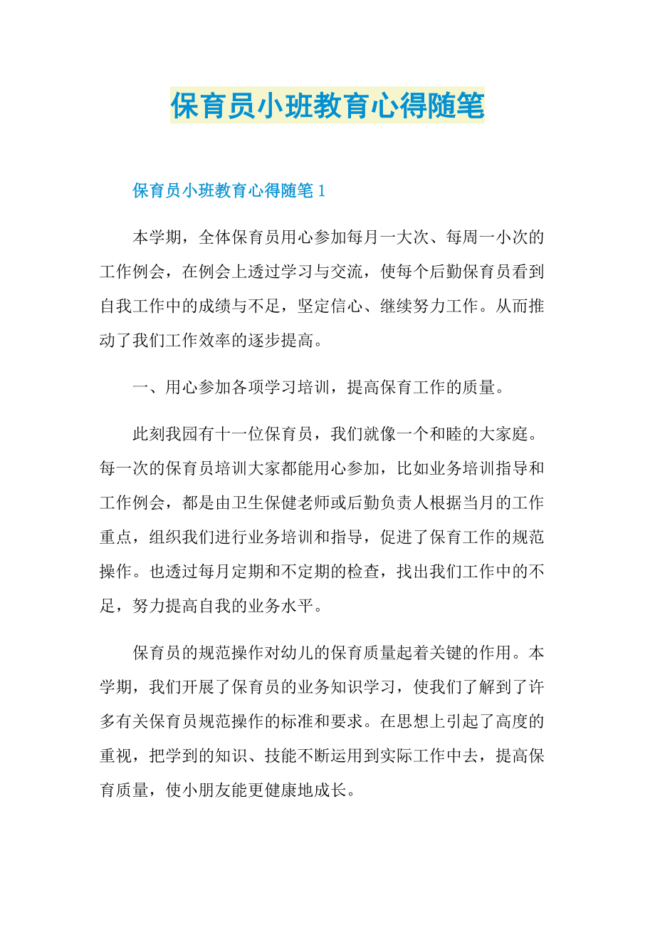 保育员小班教育心得随笔.doc_第1页